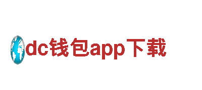 玩转dc钱包app下载，让你的游戏广告大放异彩！